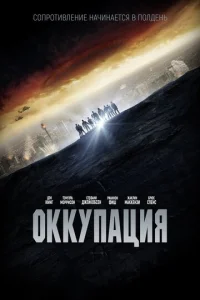  Оккупация  1 сезон