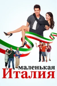  Маленькая Италия  1 сезон