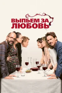 Постер к сериалу Выпьем за любовь 1-2 сезон
