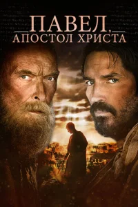  Павел, апостол Христа  1 сезон