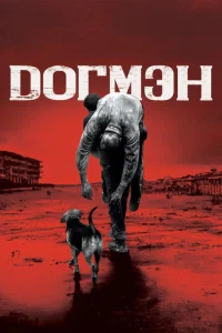  Догмэн  1 сезон