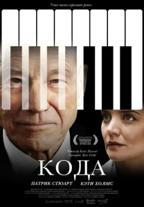  Кода  1 сезон