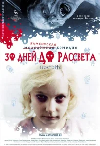 Постер к сериалу  30 дней до рассвета  1-2 сезон
