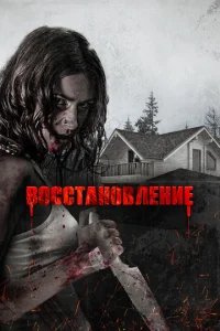  Восстановление  1 сезон