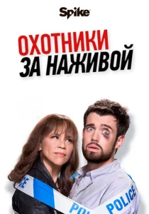 Постер к сериалу  Охотники за наживой  1-2 сезон