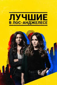 Постер к сериалу Лучшие в Лос-Анджелесе 1-2 сезон