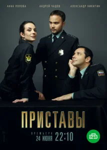  Приставы  1 сезон