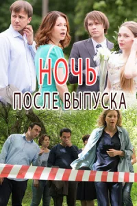  Ночь после выпуска  1 сезон