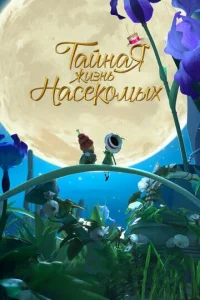  Тайная жизнь насекомых  1 сезон