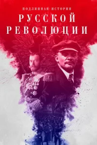 Постер к сериалу  Подлинная история Русской революции  1-2 сезон
