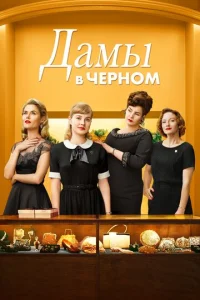  Леди в чёрном  1 сезон