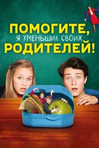 Помогите, я уменьшил своих родителей!  1 сезон