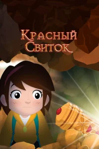 Красный свиток  1 сезон