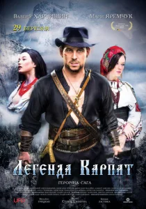 Легенда Карпат  1 сезон