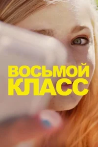 Постер к сериалу  Восьмой класс  1-2 сезон