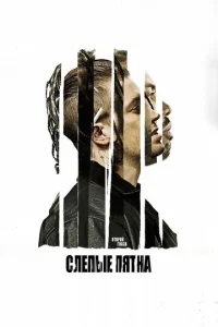  Слепые пятна  1 сезон