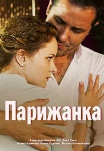  Парижанка  1 сезон