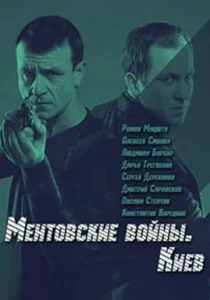  Ментовские войны. Киев  1 сезон