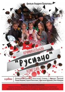  Русиано  1 сезон
