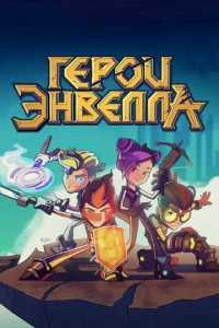  Герои Энвелла  1 сезон