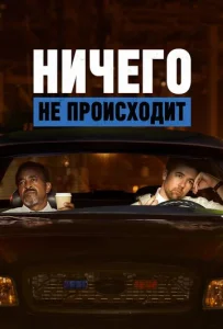 Постер к сериалу  Ничего не происходит  1-2 сезон
