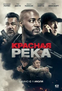  Красная река  1 сезон