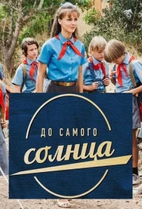 Постер к сериалу  До самого солнца  1-2 сезон