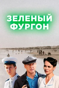  Зелёный фургон  1 сезон