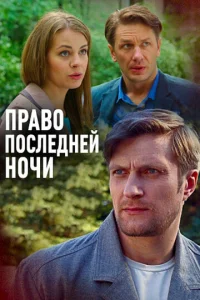  Право последней ночи  1 сезон