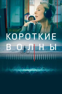  Короткие волны  1 сезон