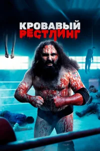  Кровавый рестлинг  1 сезон