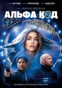  Альфа-код  1 сезон