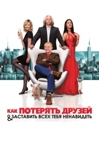 Постер к сериалу  Как потерять друзей и заставить всех тебя ненавидеть  1-2 сезон