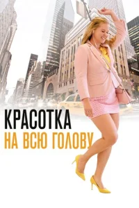  Красотка на всю голову  1 сезон