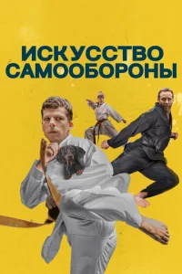  Искусство самообороны  1 сезон