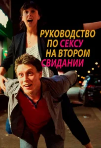 Постер к сериалу  Руководство по сексу на втором свидании  1-2 сезон