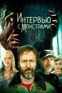  Интервью с монстрами ... и снежным человеком  1 сезон