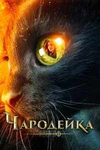  Чародейка  1 сезон
