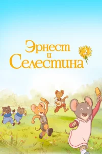 Постер к сериалу  Эрнест и Селестина  1-2 сезон
