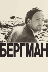 Постер к сериалу Бергман 1-2 сезон