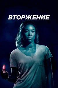  Вторжение  1 сезон
