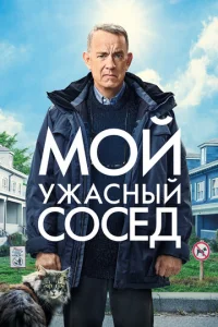  Мой ужасный сосед  1 сезон