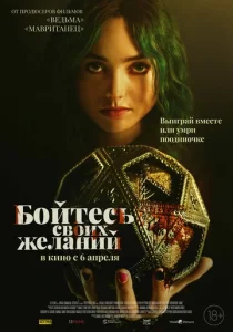  Бойтесь своих желаний  1 сезон