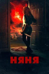  Няня  1 сезон