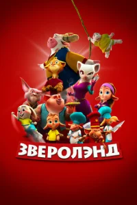  Зверолэнд  1 сезон