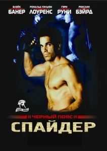  Черный пояс 2: Спайдер  1 сезон