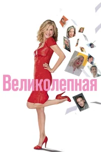  Великолепная  1 сезон