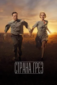  Страна грез  1 сезон