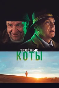  Зелёные коты  1 сезон