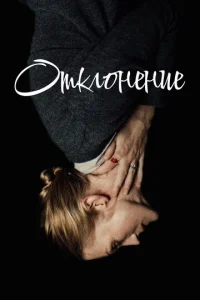  Отклонение  1 сезон